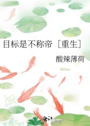 目标是不称帝［重生］