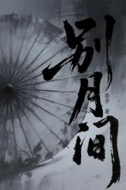 别月间