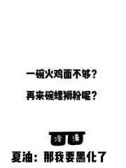 为蛊王献上螺狮粉