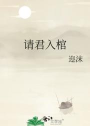 请君入棺