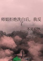 师姐拒绝洗白后，我反了