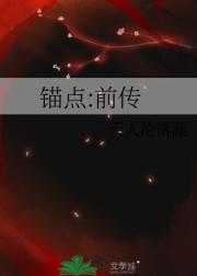 锚点:前传