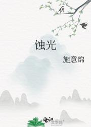 蚀光