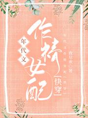 我在年代文里当作精女配(快穿)