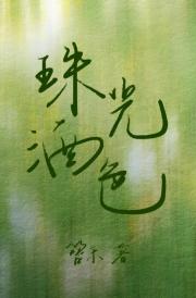 珠光酒色