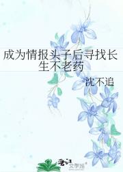 成为情报头子后寻找长生不老药