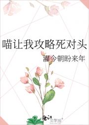 喵让我攻略死对头