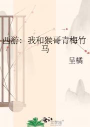 西游：我和猴哥青梅竹马