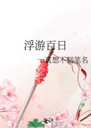 浮游百日