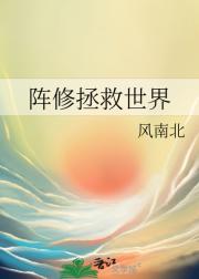 阵修拯救世界