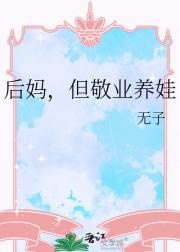 后妈，但敬业养娃