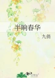 半晌春华