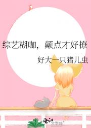 综艺糊咖，颠点才好撩