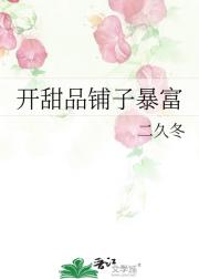 开甜品铺子暴富