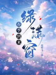春季到来绿满窗