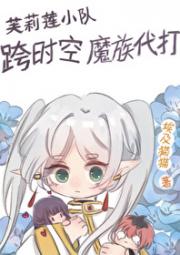 AAA异世界魔族代打