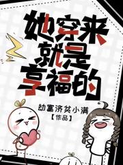 她穿来就是享福的
