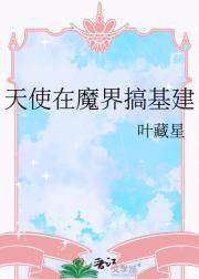 天使在魔界搞基建
