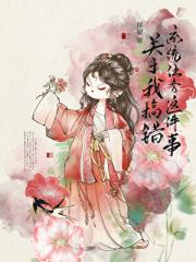 穿成女主后我连剧本都没看过