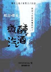 微醺汽酒