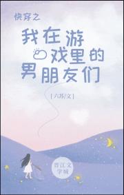 我在游戏里的男朋友[快穿]