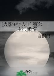 [火影+亞人]亡靈公主很懶惰