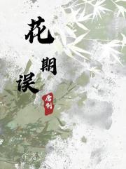 花期误
