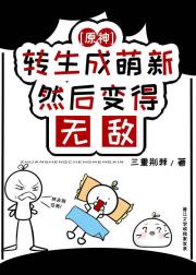 ［原神］转生成萌新然后变得无敌
