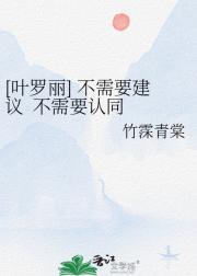 [叶罗丽] 不需要建议  不需要认同  