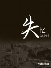 失忆24小时