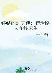 终结的炽天使：苟活路人在线求生