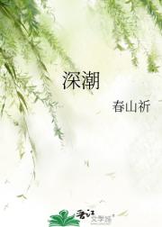 深潮