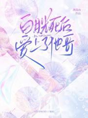 白月光死后爱上了他哥【娱乐圈】