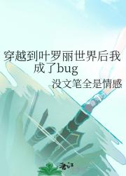 穿越到叶罗丽世界后我成了bug