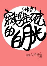 穿成男主死去的白月光（快穿）