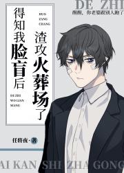 得知我脸盲后渣攻火葬场了