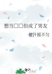 想当□□但成了男友