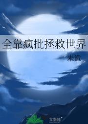全靠疯批拯救世界