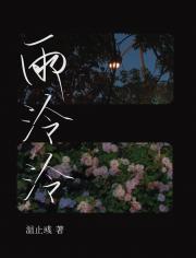 雨泠泠