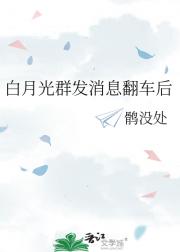 白月光群发消息翻车后