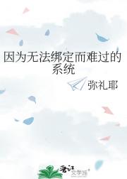 因为无法绑定而难过的系统