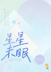 星星未眠