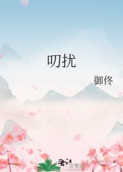 叨扰