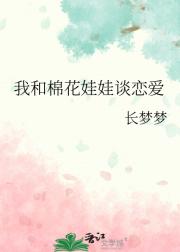 我和棉花娃娃谈恋爱