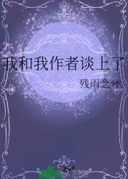我和我作者谈上了