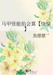 马甲怪能掐会算【快穿】