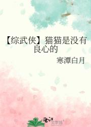 【综武侠】猫猫是没有良心的