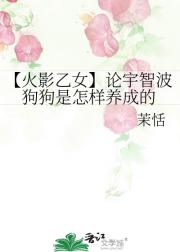火影带土乙女:论宇智波狗狗是怎么养成的