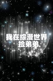 我在综漫世界捡弟弟