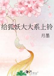 给狐妖大大系上铃